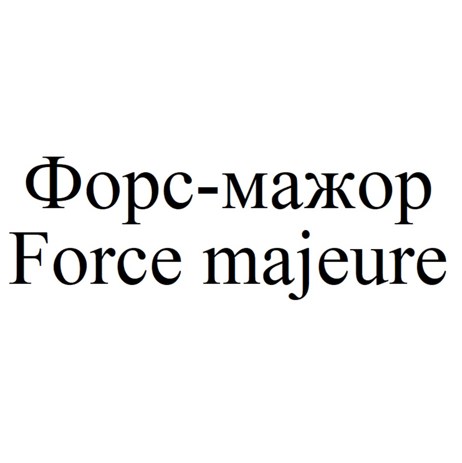 Изображение товарного знака Форс-мажор Force majeure