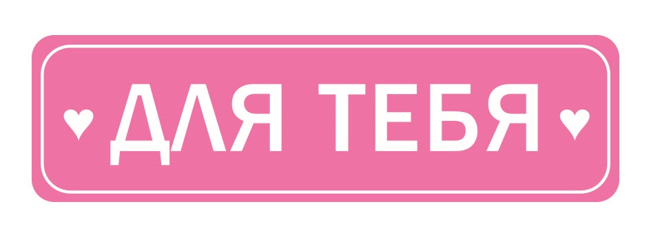 Изображение товарного знака ДЛЯ ТЕБЯ