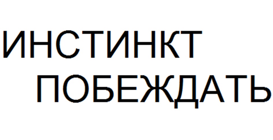 Изображение товарного знака ИНСТИНКТ ПОБЕЖДАТЬ