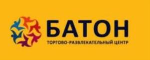 БАТОН ТОРГОВО-РАЗВЛЕКАТЕЛЬНЫЙ ЦЕНТР