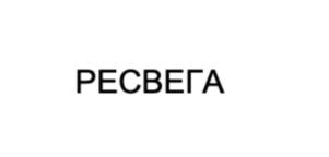 РЕСВЕГА