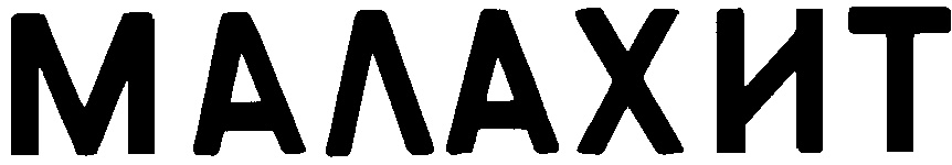 МАЛАХИТ