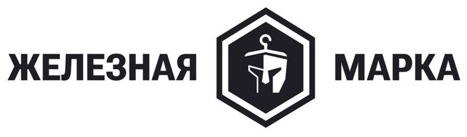 Изображение товарного знака ЖЕЛЕЗНАЯ МАРКА