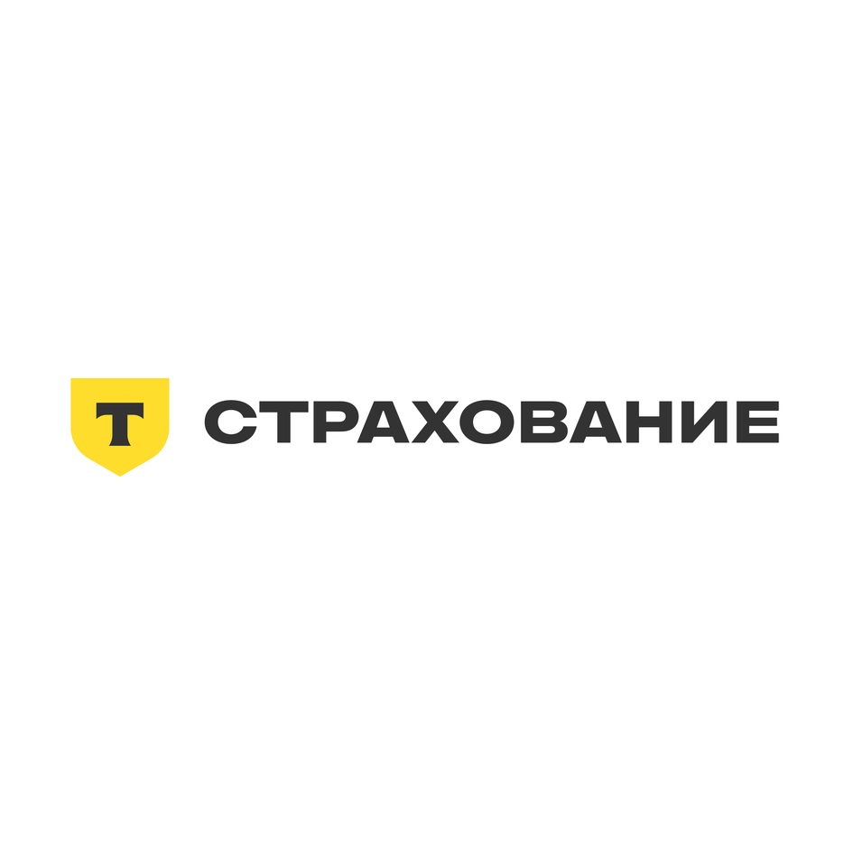 Изображение товарного знака Т СТРАХОВАНИЕ