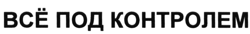 ВСЁ ПОД КОНТРОЛЕМ