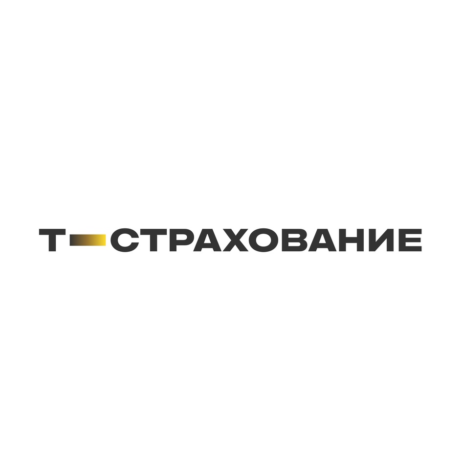 Изображение товарного знака Т-СТРАХОВАНИЕ