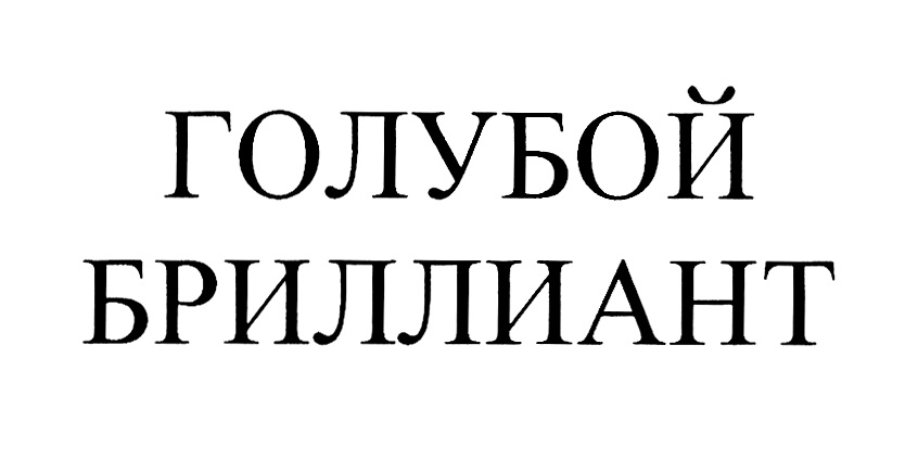 ГОЛУБОЙ БРИЛЛИАНТ