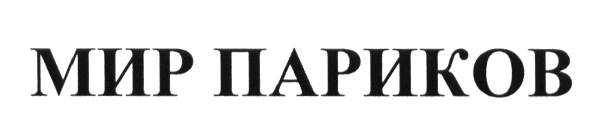 МИР ПАРИКОВ