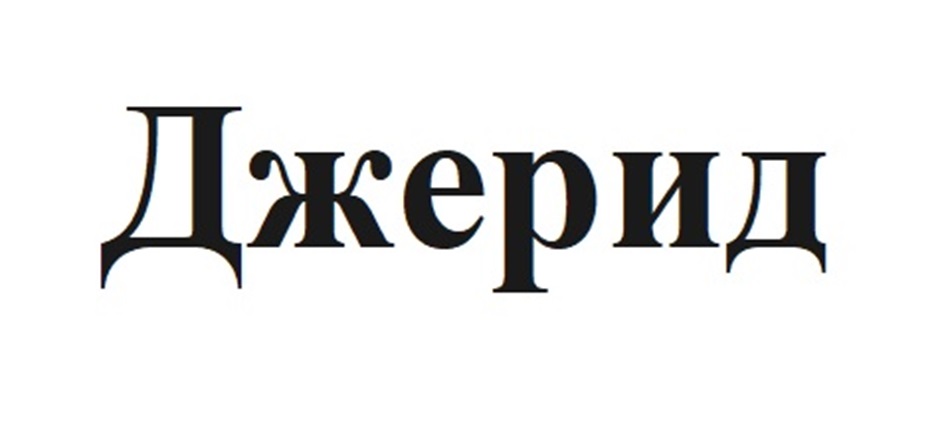 Джерид