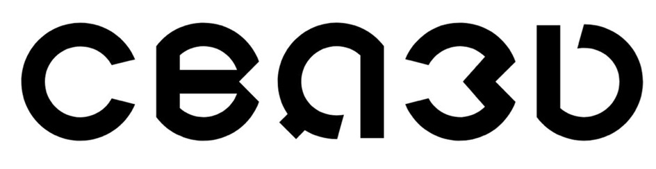 CBЯЗЬ