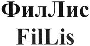ФиЛЛис FiLLis