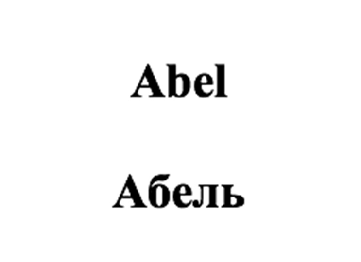 Изображение товарного знака (изобразительный знак)