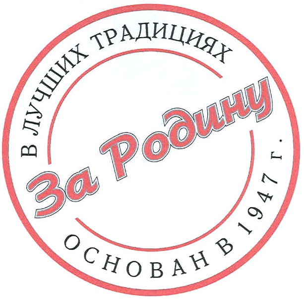 Изображение товарного знака В ЛУЧШИХ ТРАДИЦИЯХ За Родину ОСНОВАН В 1947 Г.