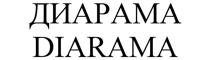 ДИАPAMA DIARAMA