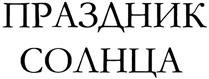 ПРАЗДНИК СОЛНЦА