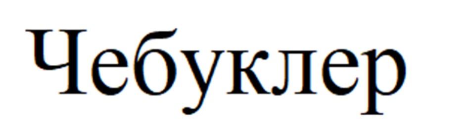 Изображение товарного знака (изобразительный знак)