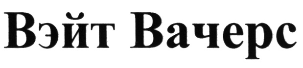 Вэйт Вачерс