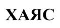ХАЯС