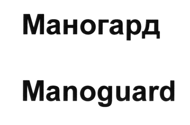 Изображение товарного знака Маногард Manoguard