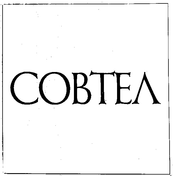 СОВТЕЛ