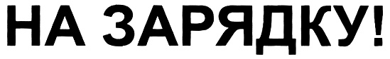 НА ЗАРЯДКУ!