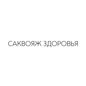 САКВОЯЖ ЗДОРОВЬЯ