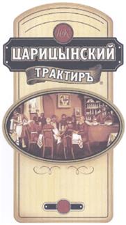 Изображение товарного знака ЦАРИЦЫНСКИЙ ТРАКТИРЪ