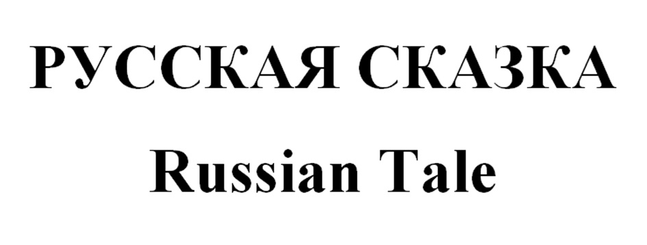 Изображение товарного знака (изобразительный знак)