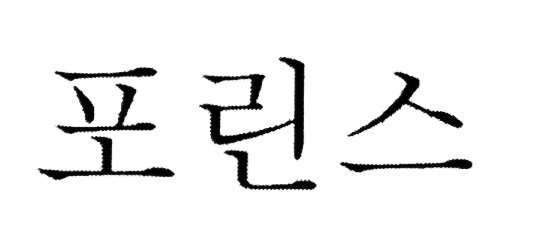 프린스
