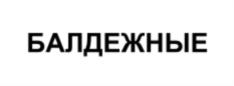 БАЛДЕЖНЫЕ