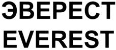 ЭВЕРЕСТ EVEREST