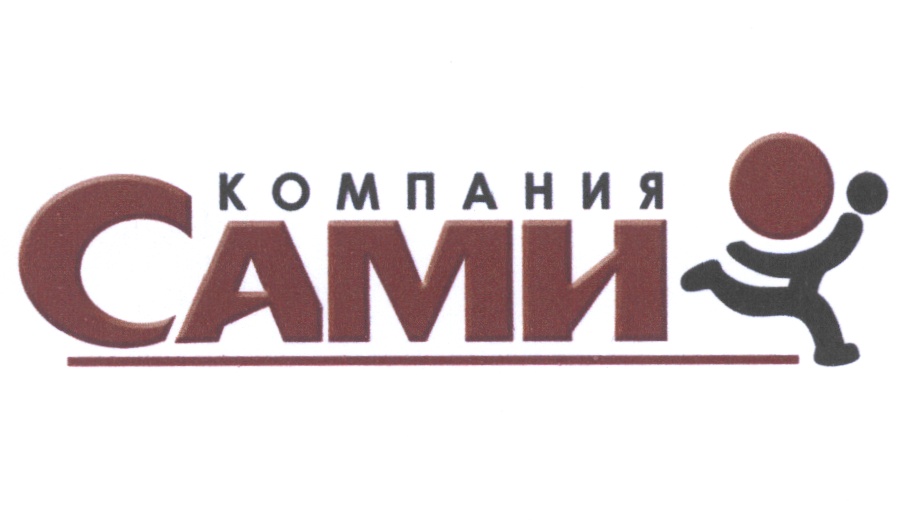 КОМПАНИЯ САМИ