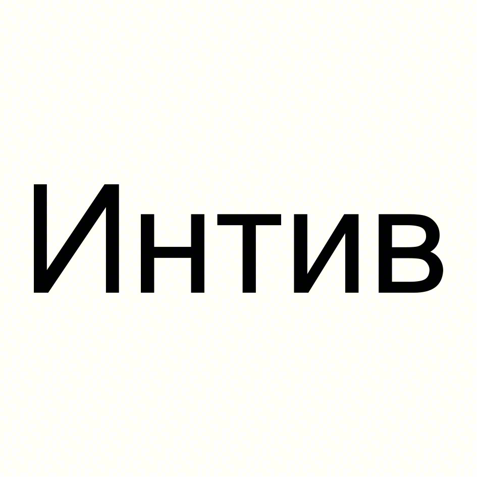 Изображение товарного знака ИнтИв