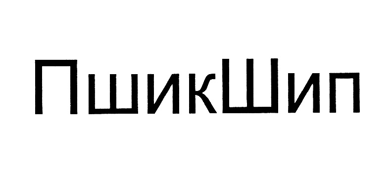 Изображение товарного знака ПшикШип