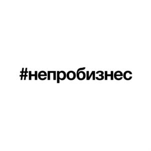 #непробизнес