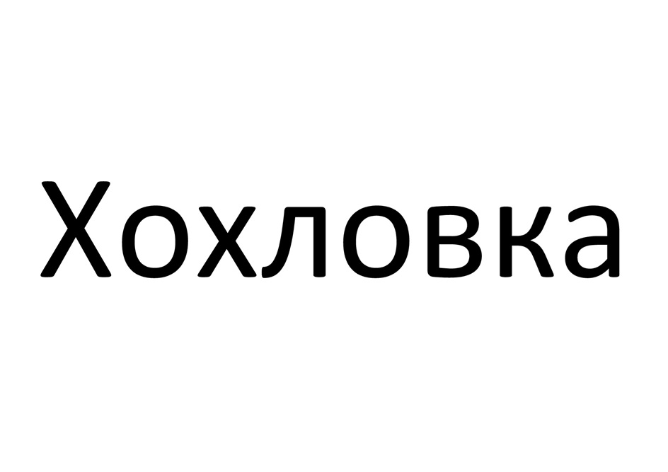 Изображение товарного знака (изобразительный знак)