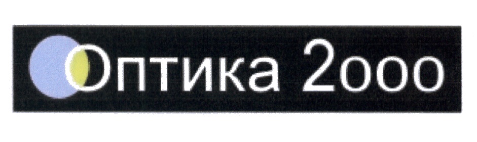 Оптика 2000
