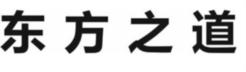 东方之道