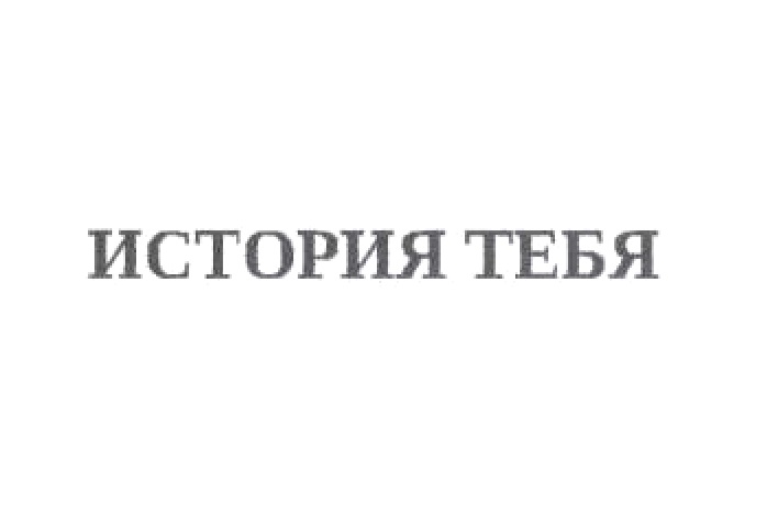 ИСТОРИЯ ТЕБЯ