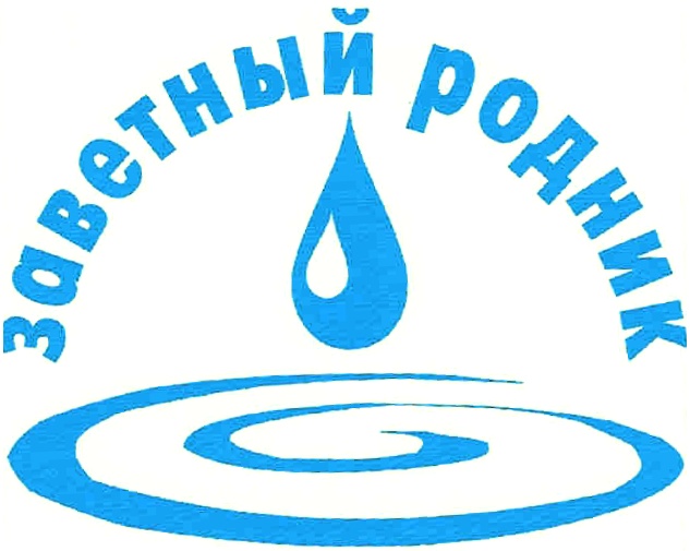 заветный родник