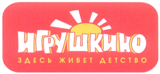 ИГРУШКИНО ЗДЕСЬ ЖИВЕТ ДЕТСТВО