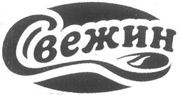 Свежин