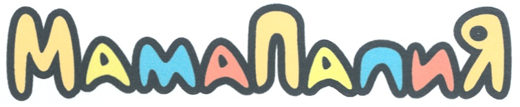 МамаПапиЯ