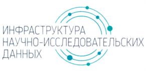 ИНФРАСТРУКТУРА НАУЧНО-ИССЛЕДОВАТЕЛЬСКИХ ДАННЫХ