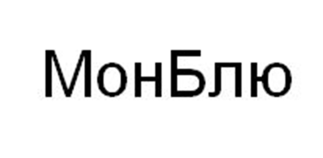Изображение товарного знака МонБлю
