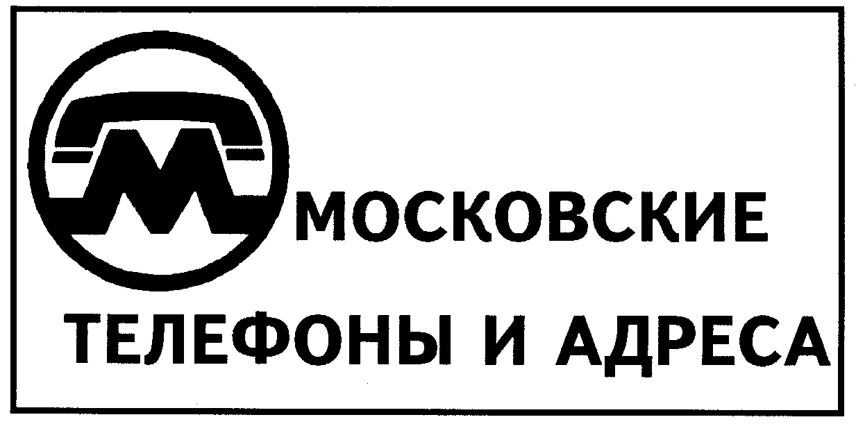 МОСКОВСКИЕ ТЕЛЕФОНЫ И АДРЕСА