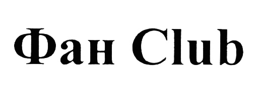 Фан Club