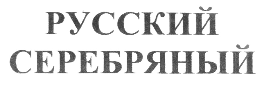 Изображение товарного знака РУССКИЙ СЕРЕБРЯНЫЙ