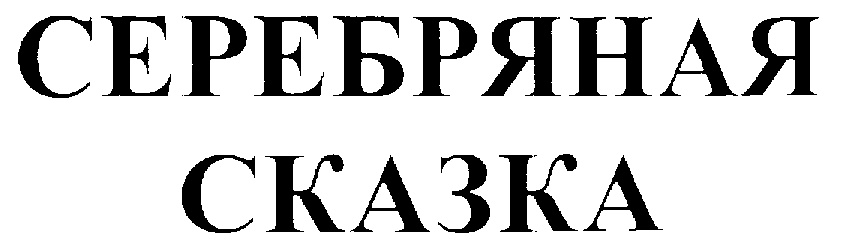 СЕРЕБРЯНАЯ СКАЗКА