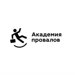 Академия провалов